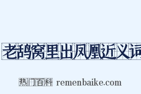 老鸹窝里出凤凰近义词是什么意思的图片